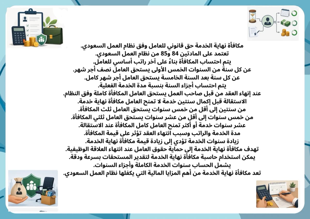 حاسبة مكافأة نهاية الخدمة في السعودية حاسبة مكافأة نهاية الخدمة في السعودية - وفق المادتَين 84 و85 من نظام العمل